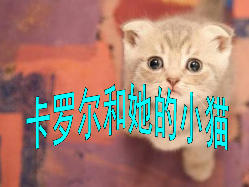 《卡罗尔和她的小猫》精品-二年级下册语文PPT课件