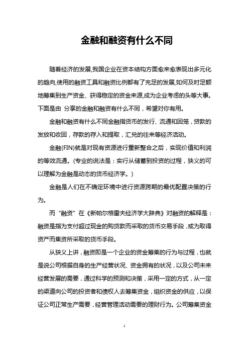 金融和融资有什么不同