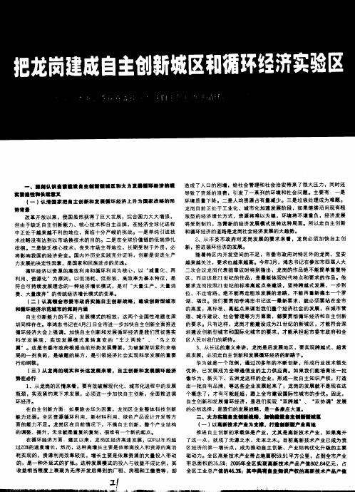 龙岗建成自主创新城区和循环经济实验区——龙岗区委书记李铭在龙岗区加快自主创新推进循环经济工作会议