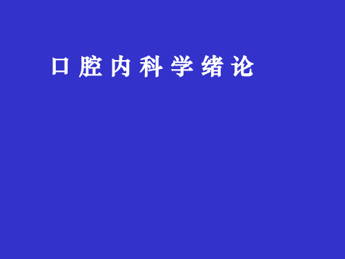 【口腔PPT课件】口腔内科学绪论