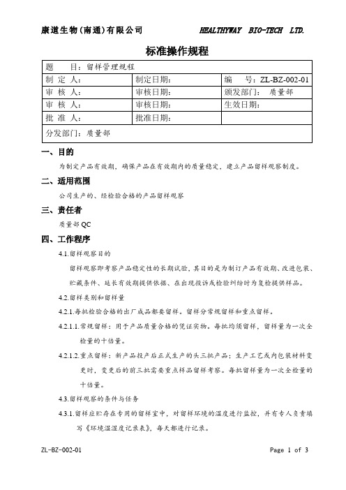 留样管理规程