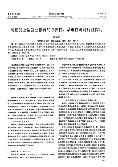 高校创业型就业教育的必要性、紧迫性与可行性探讨