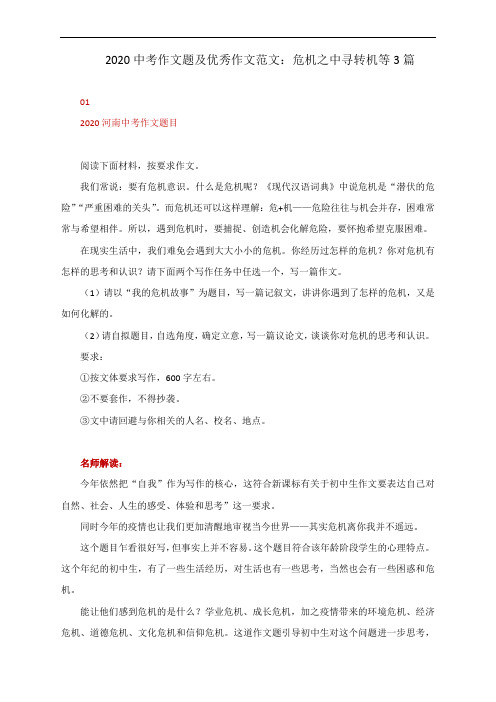 2020河南中考作文题及优秀作文范文：危机之中寻转机等3篇(附名师解读)