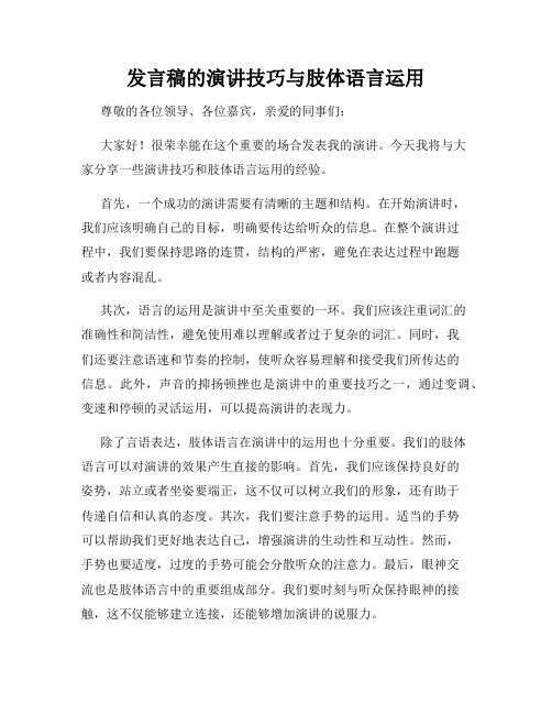 发言稿的演讲技巧与肢体语言运用