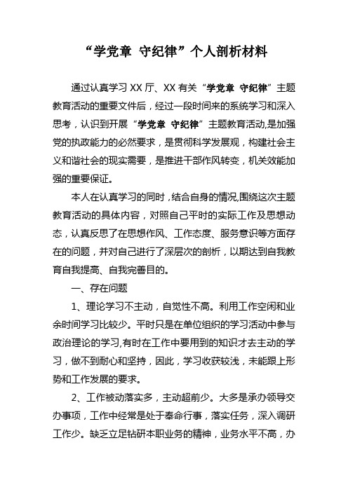 “学党章 守纪律”个人剖析材料