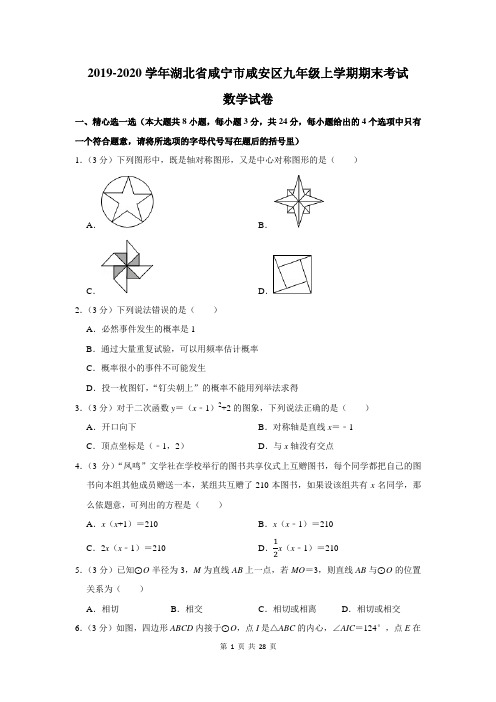 2019-2020学年湖北省咸宁市咸安区九年级上学期期末考试数学试卷及答案解析