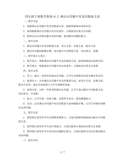 四年级下册数学教案-3.2 乘法应用题中常见的数量关系 丨苏教版