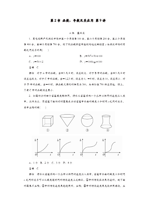 2020版高考数学一轮复习第2章函数导数及其应用第9讲课后作业理含解析