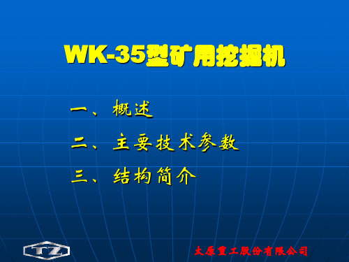 WK-35产品介绍0