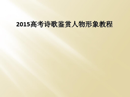 2015高考诗歌鉴赏人物形象教程