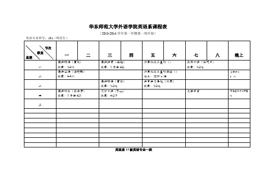 华东师范大学外语学院英语系课程表