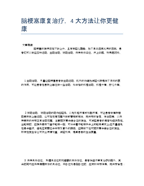 脑梗塞康复治疗,4大方法让你更健康【医学养生常识】