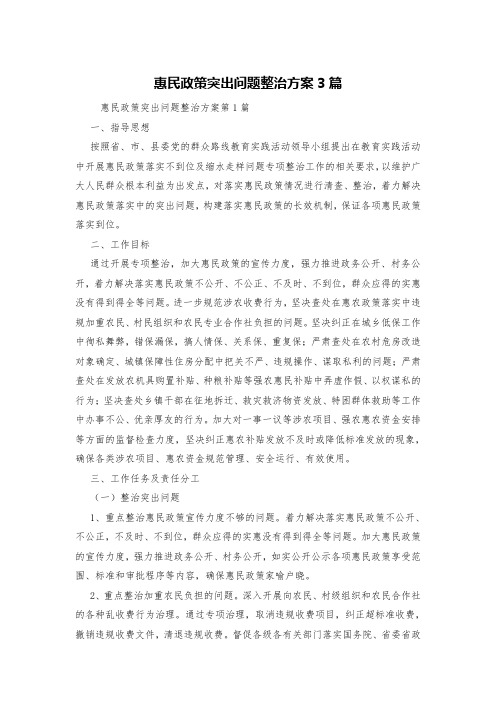 惠民政策突出问题整治方案3篇