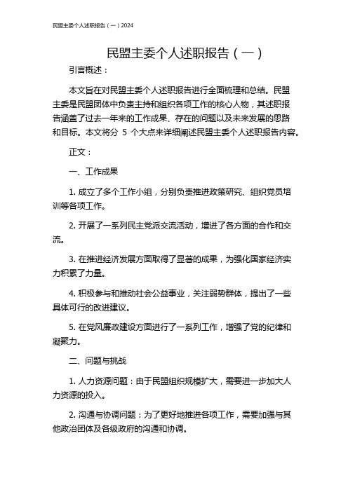 民盟主委个人述职报告(一)2024