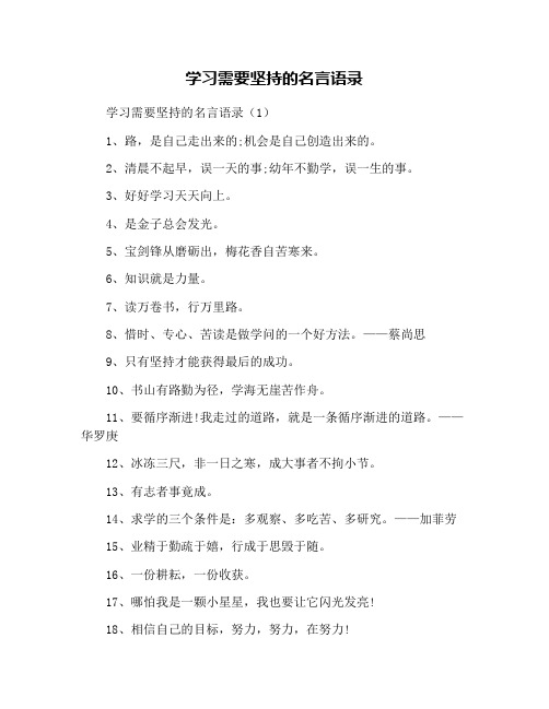 学习需要坚持的名言语录