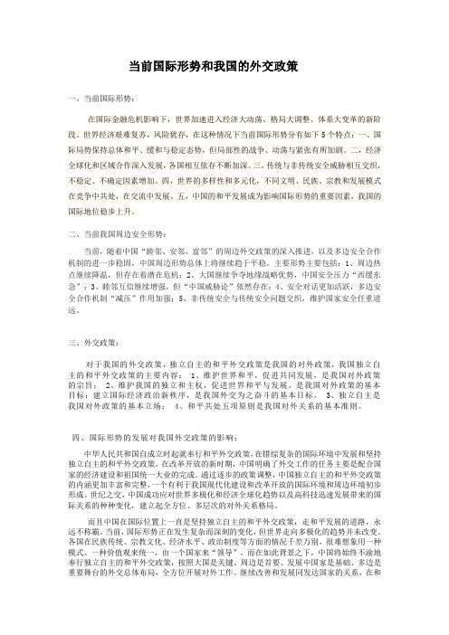 当前国际形势和我国的外交政策