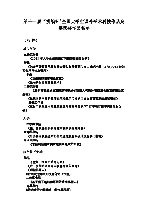 第十三届“挑战杯”全国大学生课外学术科技作品竞赛获奖作品.doc