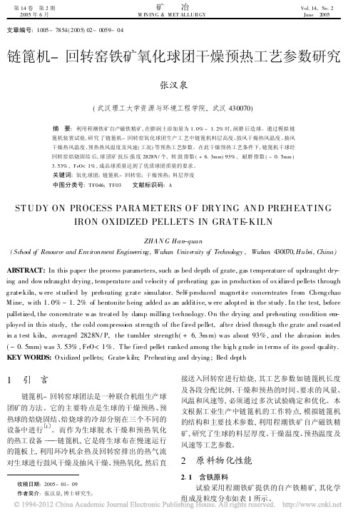 链篦机_回转窑铁矿氧化球团干燥预热工艺参数研究_张汉泉