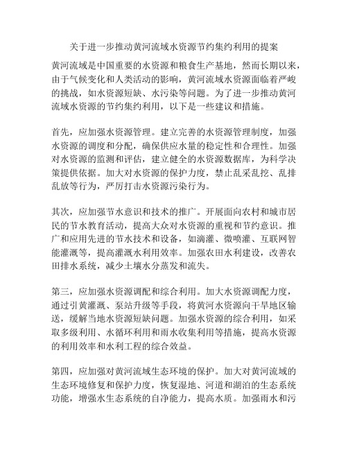 关于进一步推动黄河流域水资源节约集约利用的提案