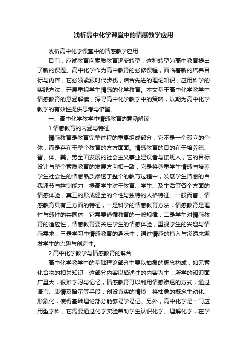 浅析高中化学课堂中的情感教学应用