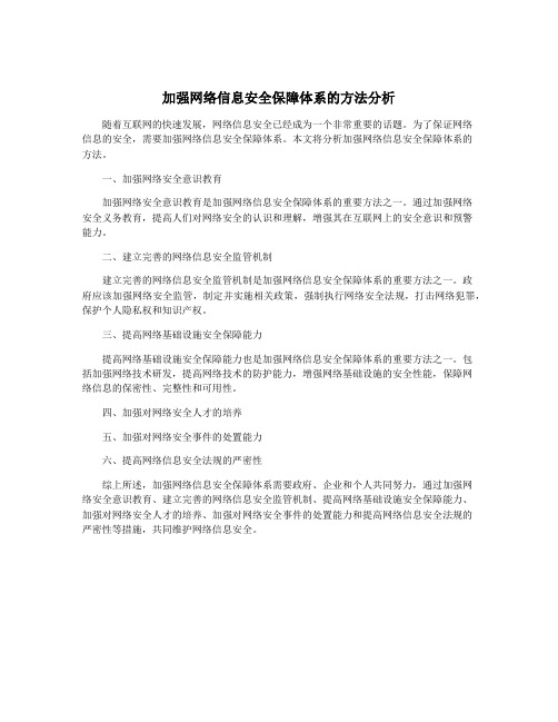 加强网络信息安全保障体系的方法分析