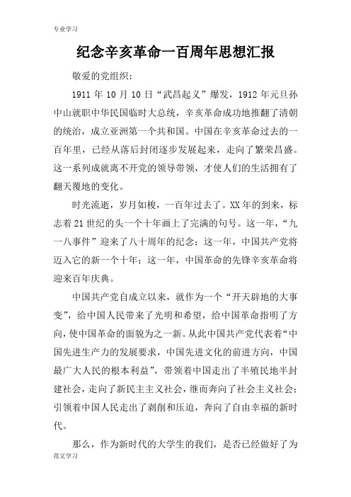 【教育学习文章】纪念辛亥革命一百周年思想汇报