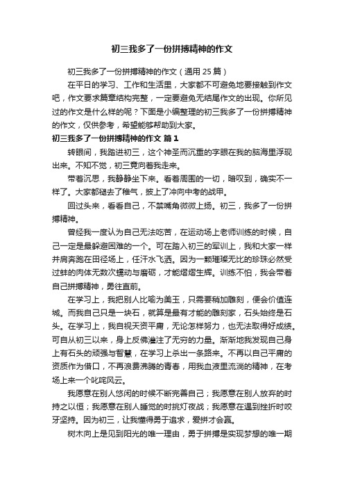 初三我多了一份拼搏精神的作文（通用25篇）