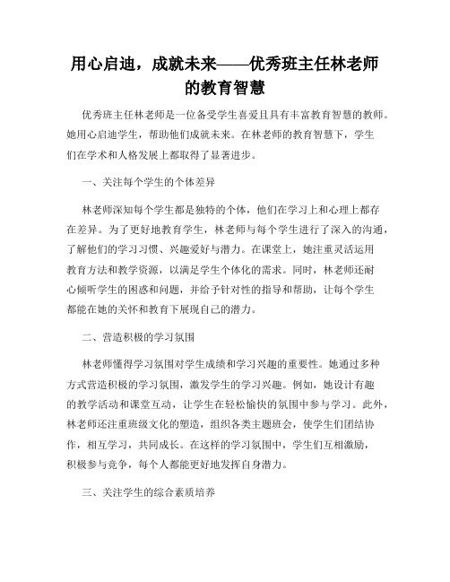 用心启迪,成就未来——优秀班主任林老师的教育智慧