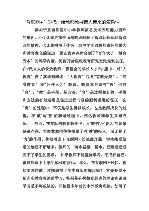 “互联网时代”给教师教书育人带来的复杂性