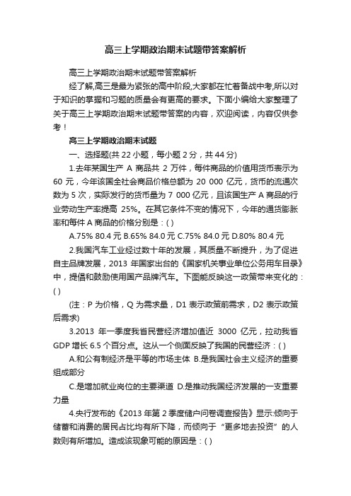 高三上学期政治期末试题带答案解析