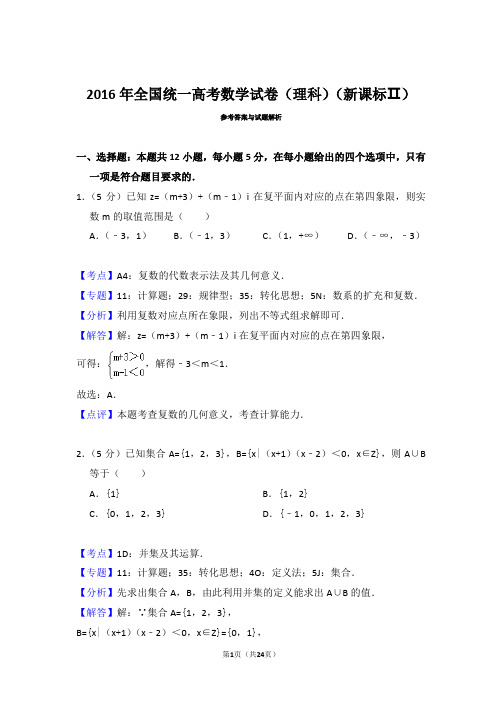 2016年高考数学(理)试卷(新课标2)(解析)