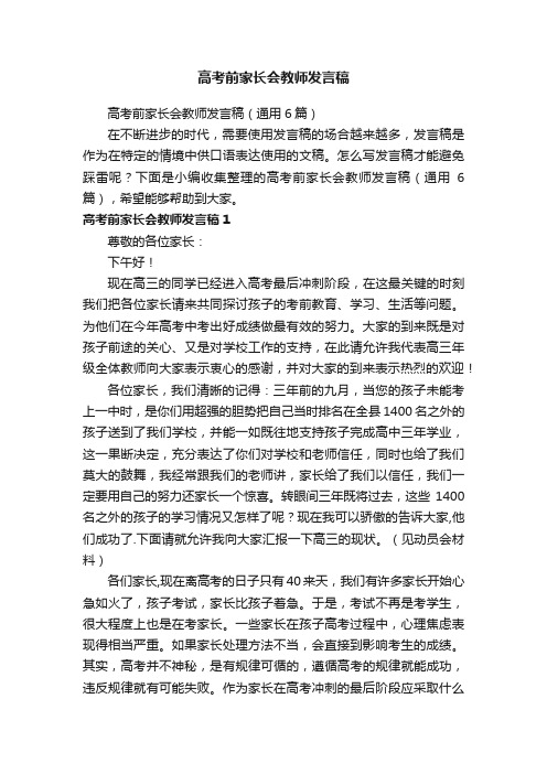 高考前家长会教师发言稿（通用6篇）