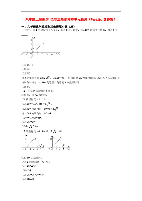 八年级上册数学 全等三角形同步单元检测(Word版 含答案)