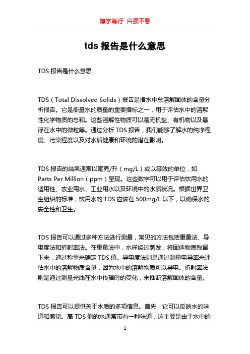 tds报告是什么意思