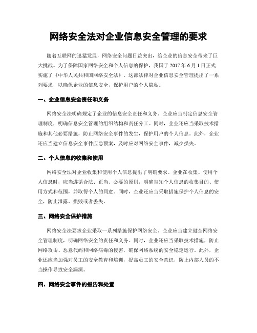 网络安全法对企业信息安全管理的要求