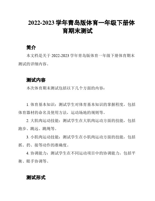 2022-2023学年青岛版体育一年级下册体育期末测试