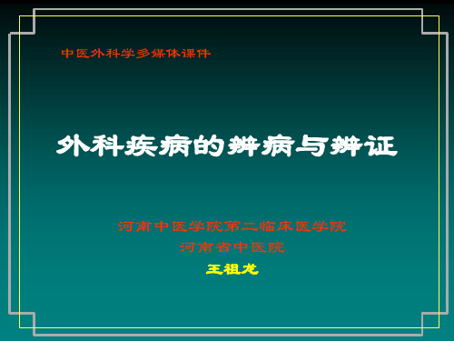 4-外科疾病的辨病与辨证