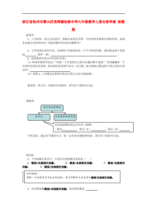 浙江省杭州市萧山区党湾镇初级中学九年级数学上册全册学案 浙教版