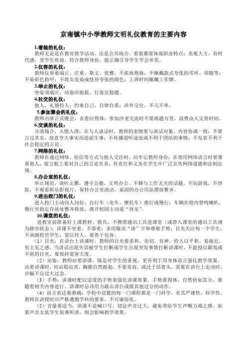 京南镇中小学教师文明礼仪教育的主要内容