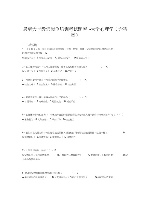 最新大学教师岗位培训考试题库-大学心理学(含答案)MJC