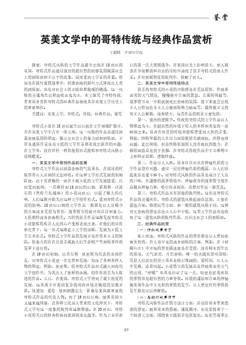 英美文学中的哥特传统与经典作品赏析