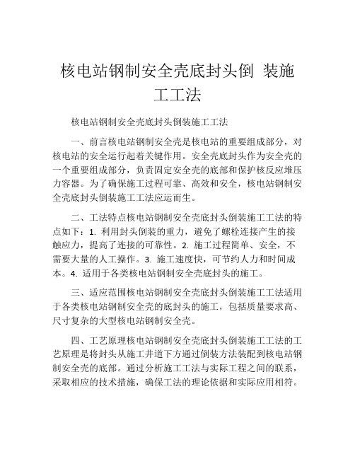 核电站钢制安全壳底封头倒 装施工工法(2)