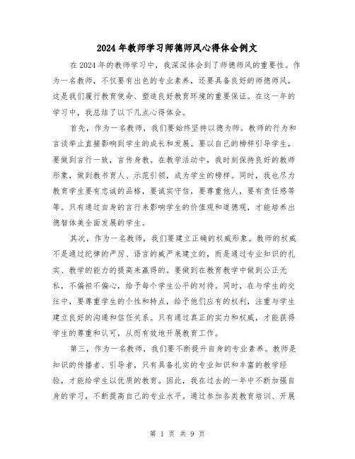 2024年教师学习师德师风心得体会例文(3篇)