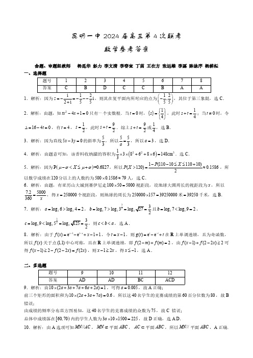 云南省昆明市第一中学2024届高三第四次一轮复习检测数学答案