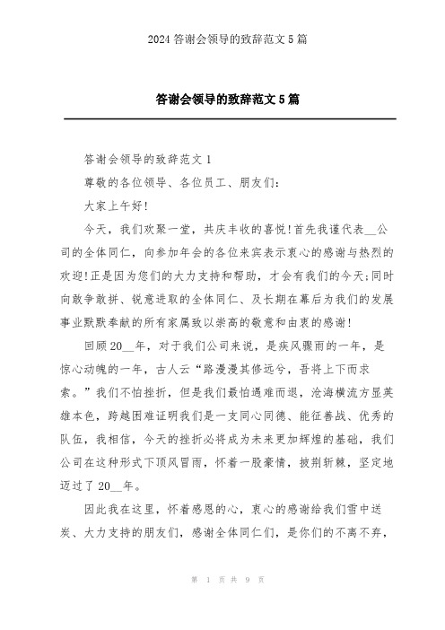 答谢会领导的致辞范文5篇