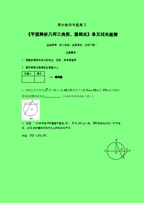 平面解析几何三角形与圆相关二轮复习专题练习(二)附答案人教版高中数学考点大全