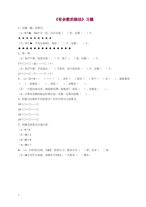 苏教版二年级下册数学一课一练-《有余数的除法》 2【精品】.doc