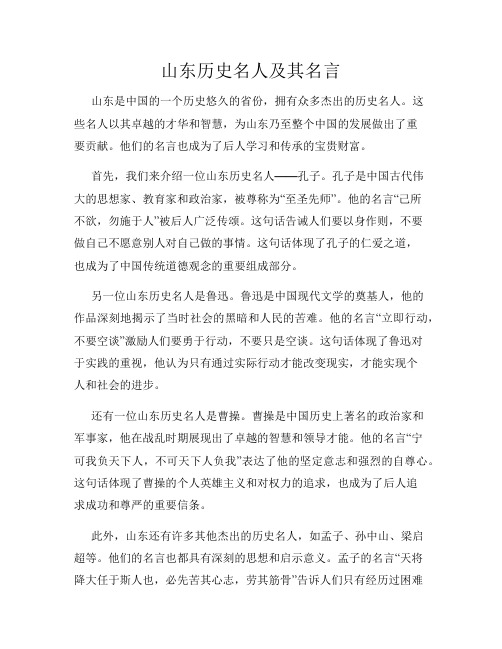 山东历史名人及其名言