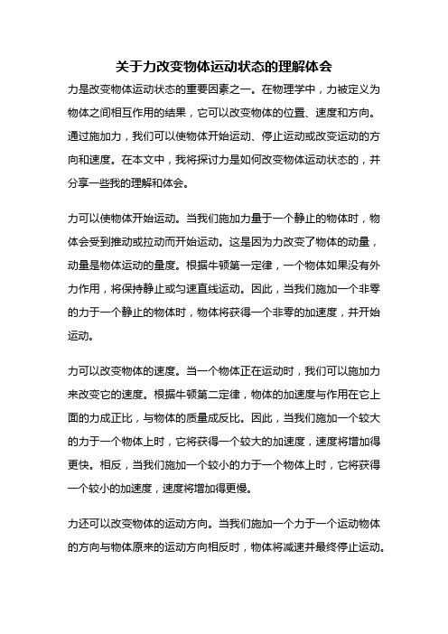 关于力改变物体运动状态的理解体会