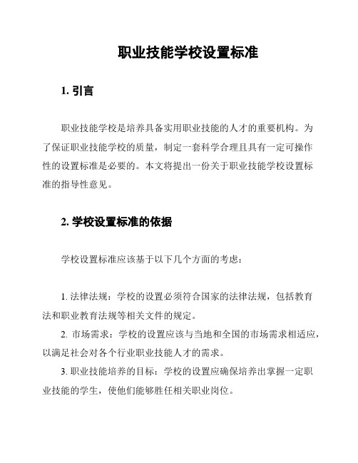 职业技能学校设置标准